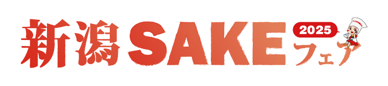 新潟SAKEフェア2025